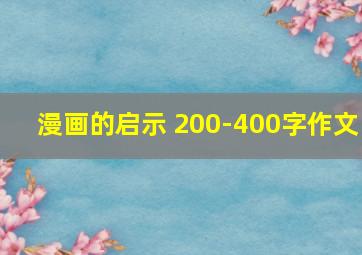 漫画的启示 200-400字作文